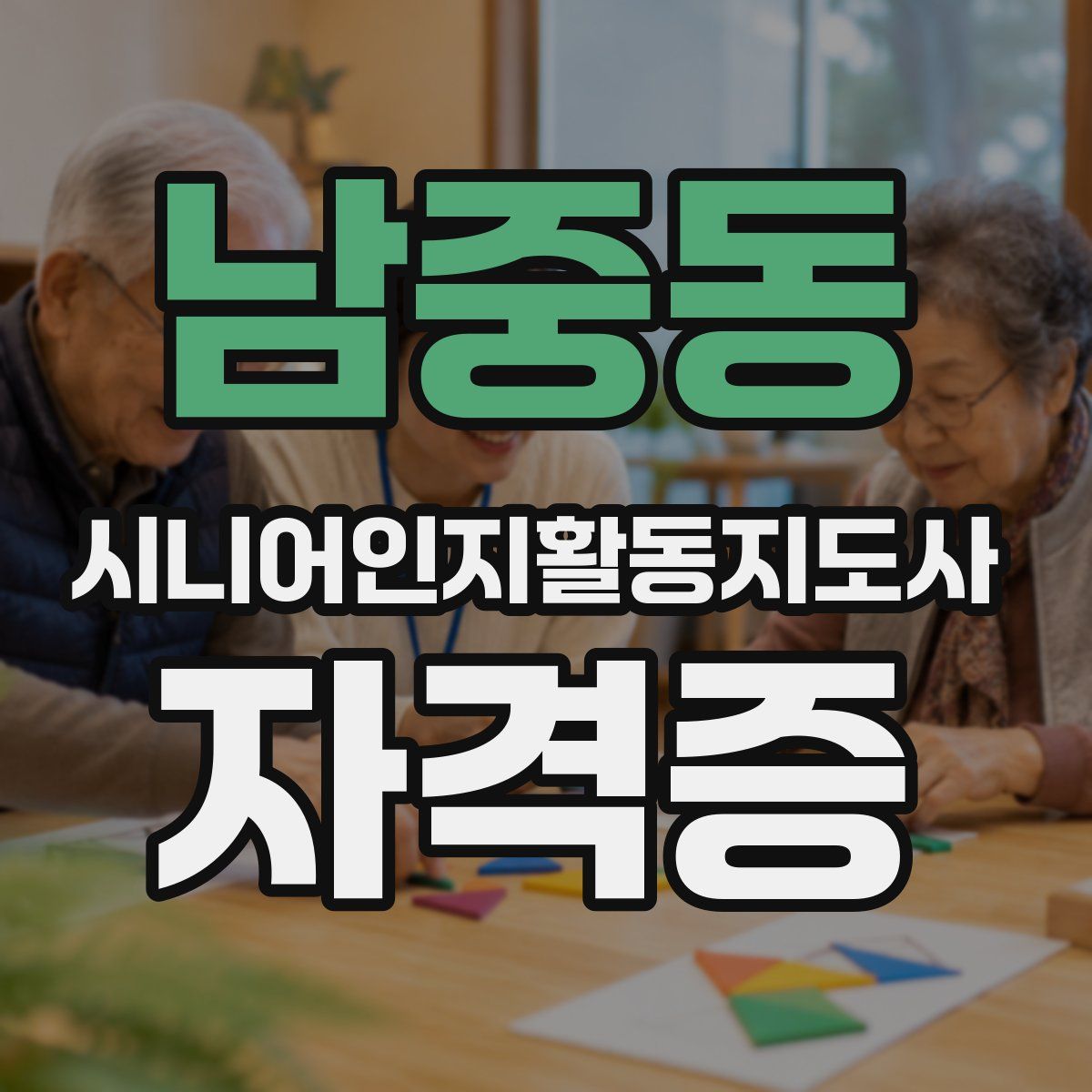 남중동 시니어인지활동지도사 자격증