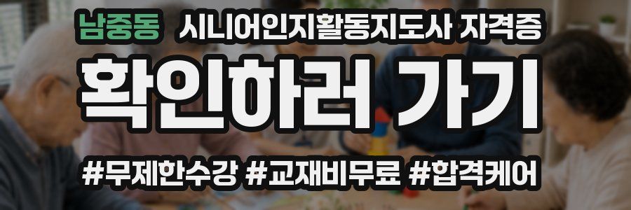 남중동 시니어인지활동지도사 자격증