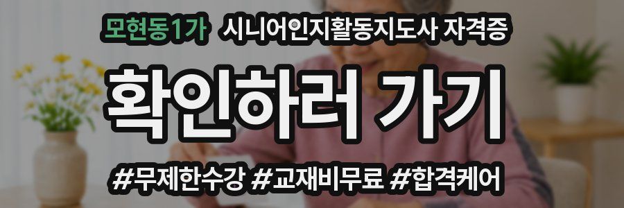 모현동1가 시니어인지활동지도사 자격증