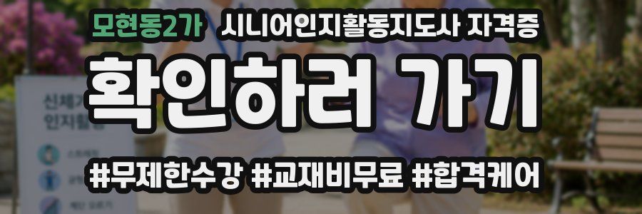 모현동2가 시니어인지활동지도사 자격증