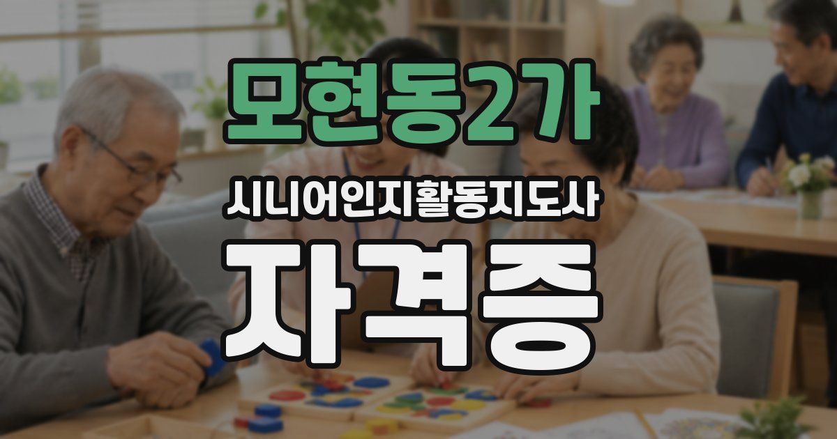 모현동2가 시니어인지활동지도사 자격증