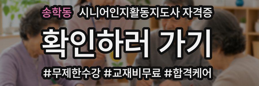 송학동 시니어인지활동지도사 자격증