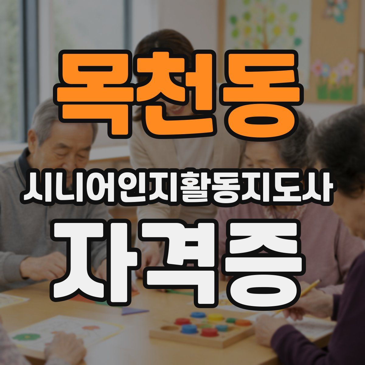 목천동 시니어인지활동지도사 자격증