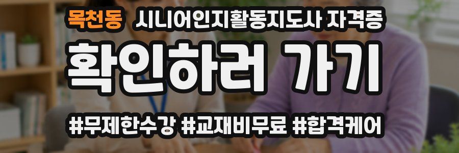 목천동 시니어인지활동지도사 자격증