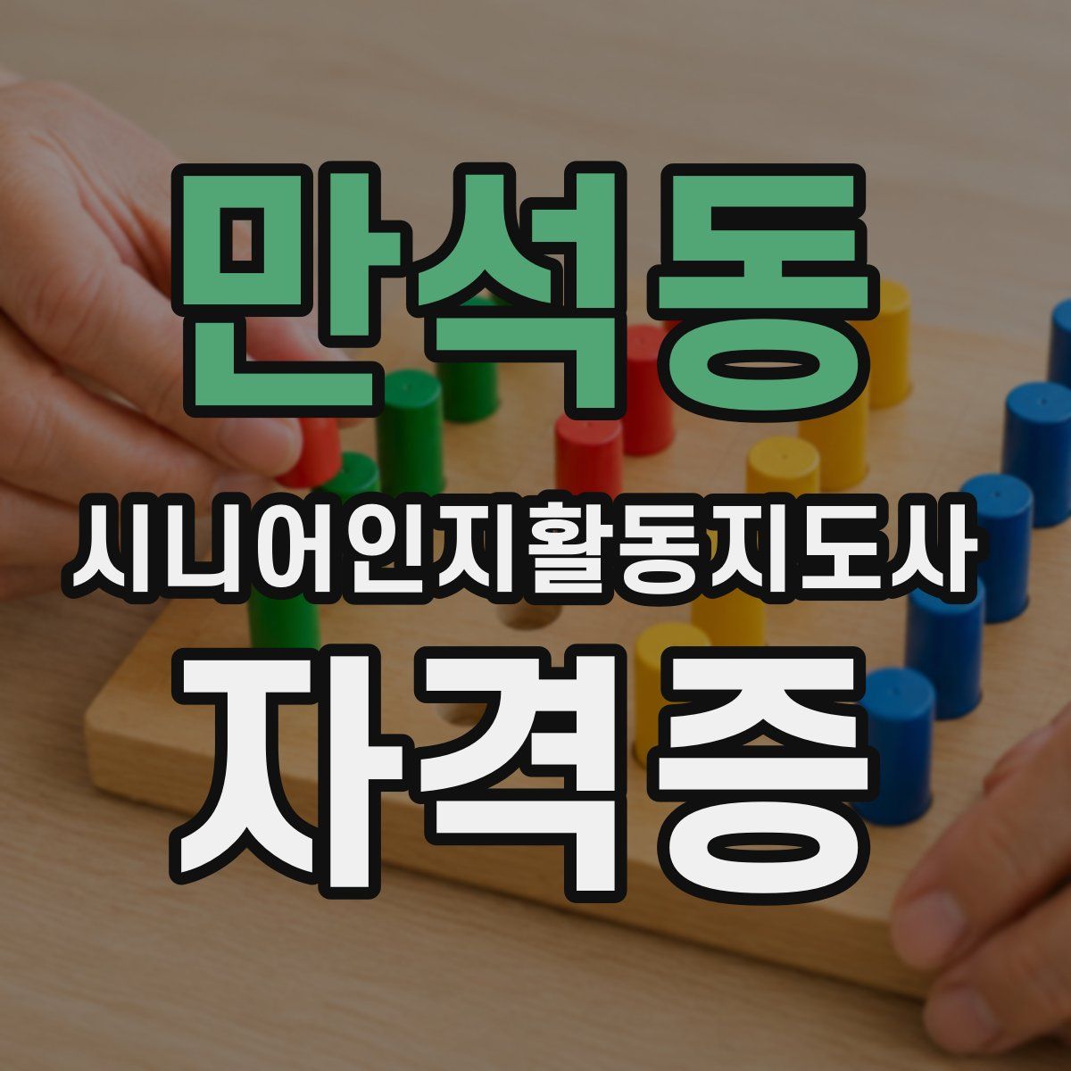 만석동 시니어인지활동지도사 자격증