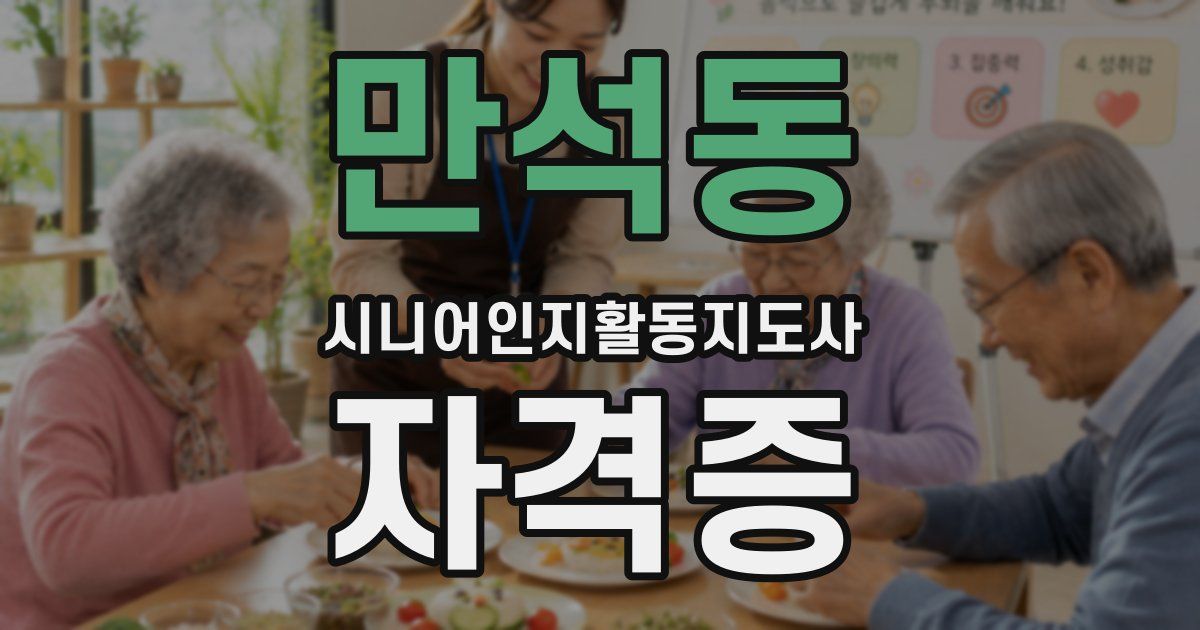 만석동 시니어인지활동지도사 자격증