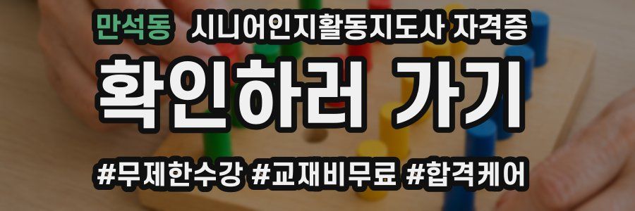 만석동 시니어인지활동지도사 자격증