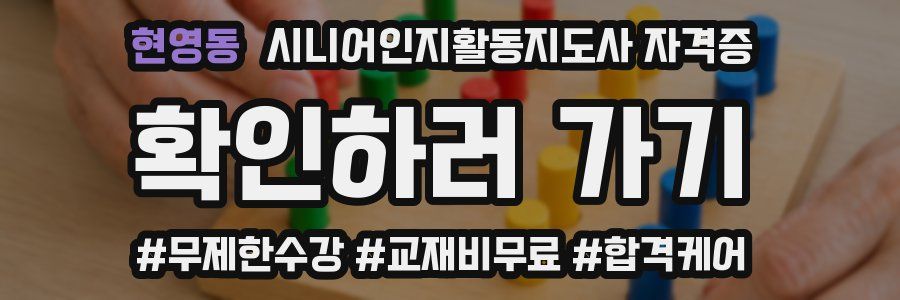 현영동 시니어인지활동지도사 자격증