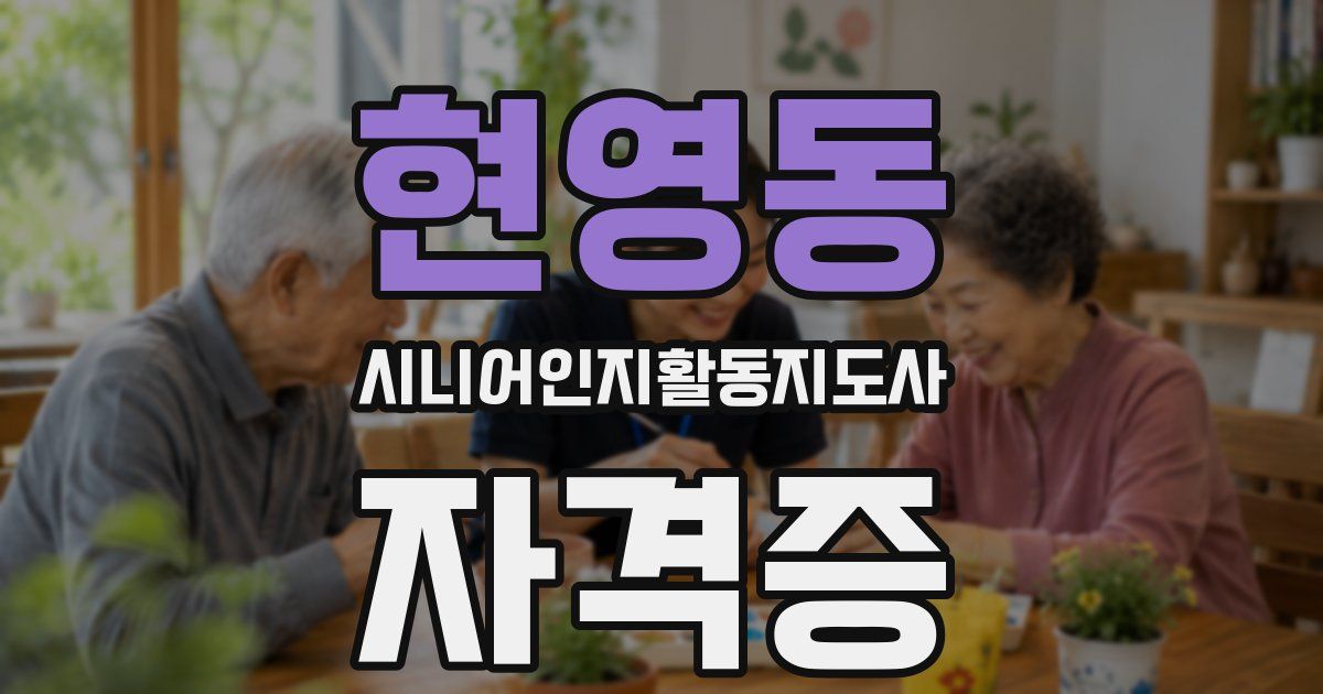현영동 시니어인지활동지도사 자격증