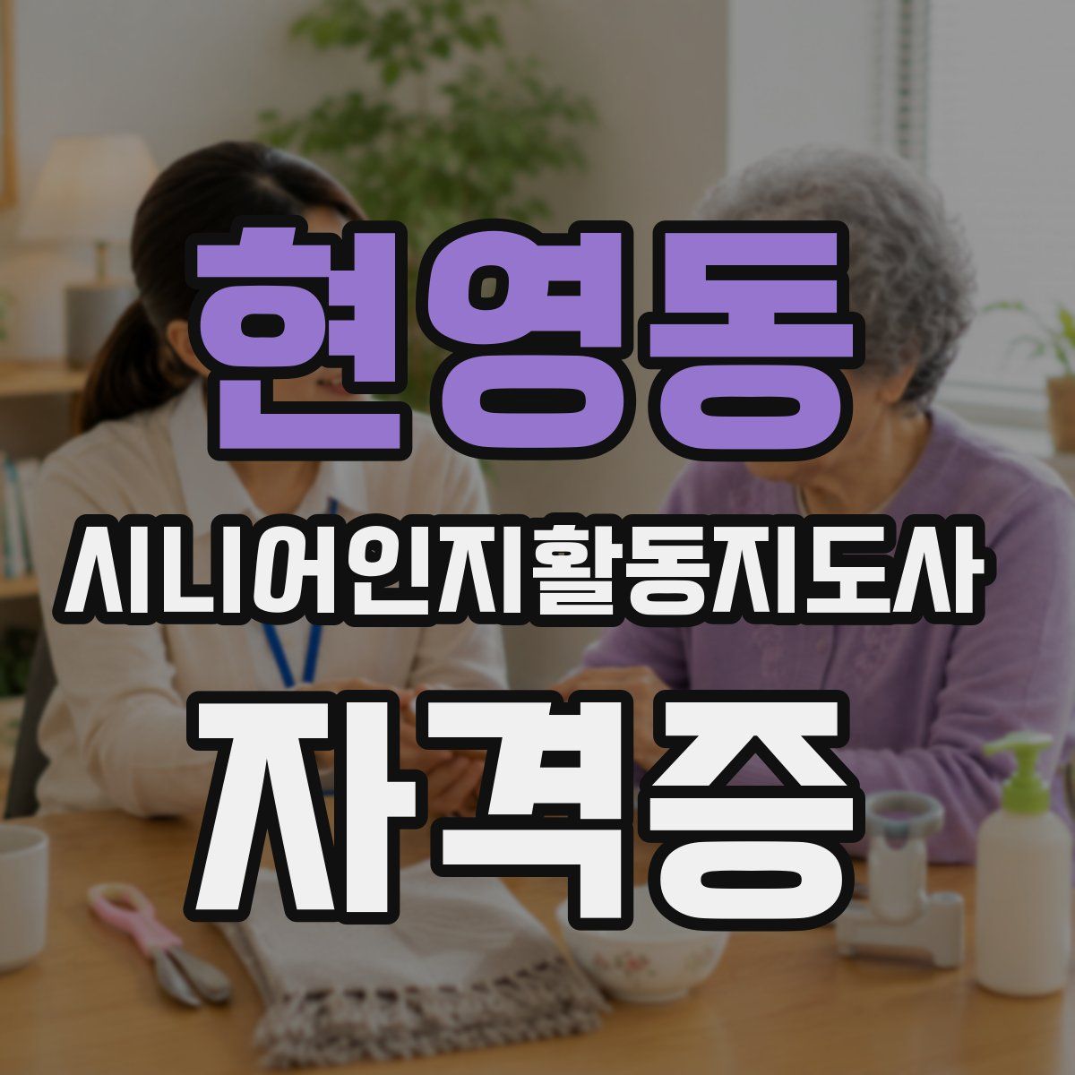 현영동 시니어인지활동지도사 자격증