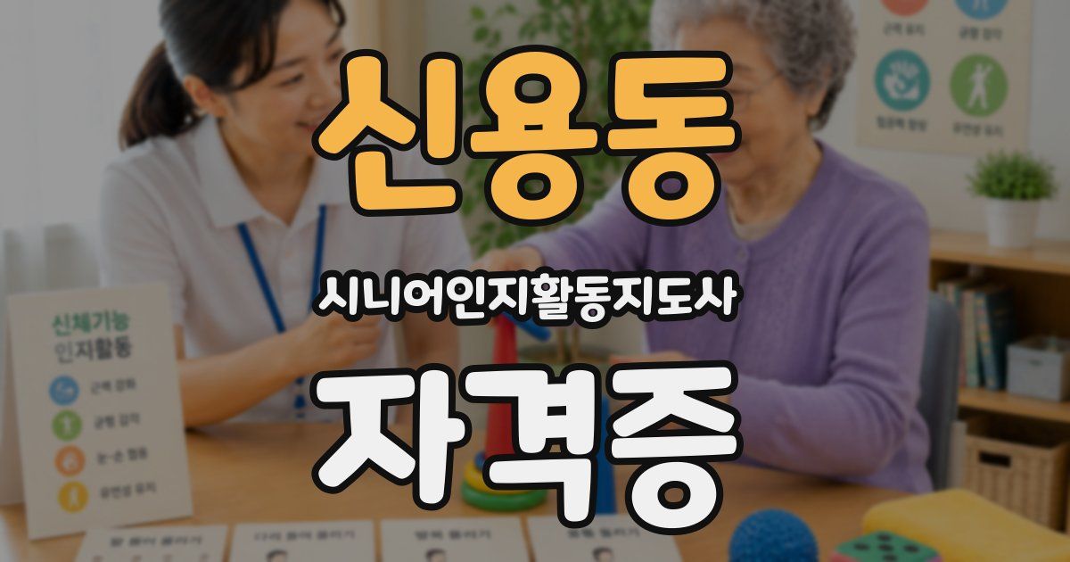 신용동 시니어인지활동지도사 자격증
