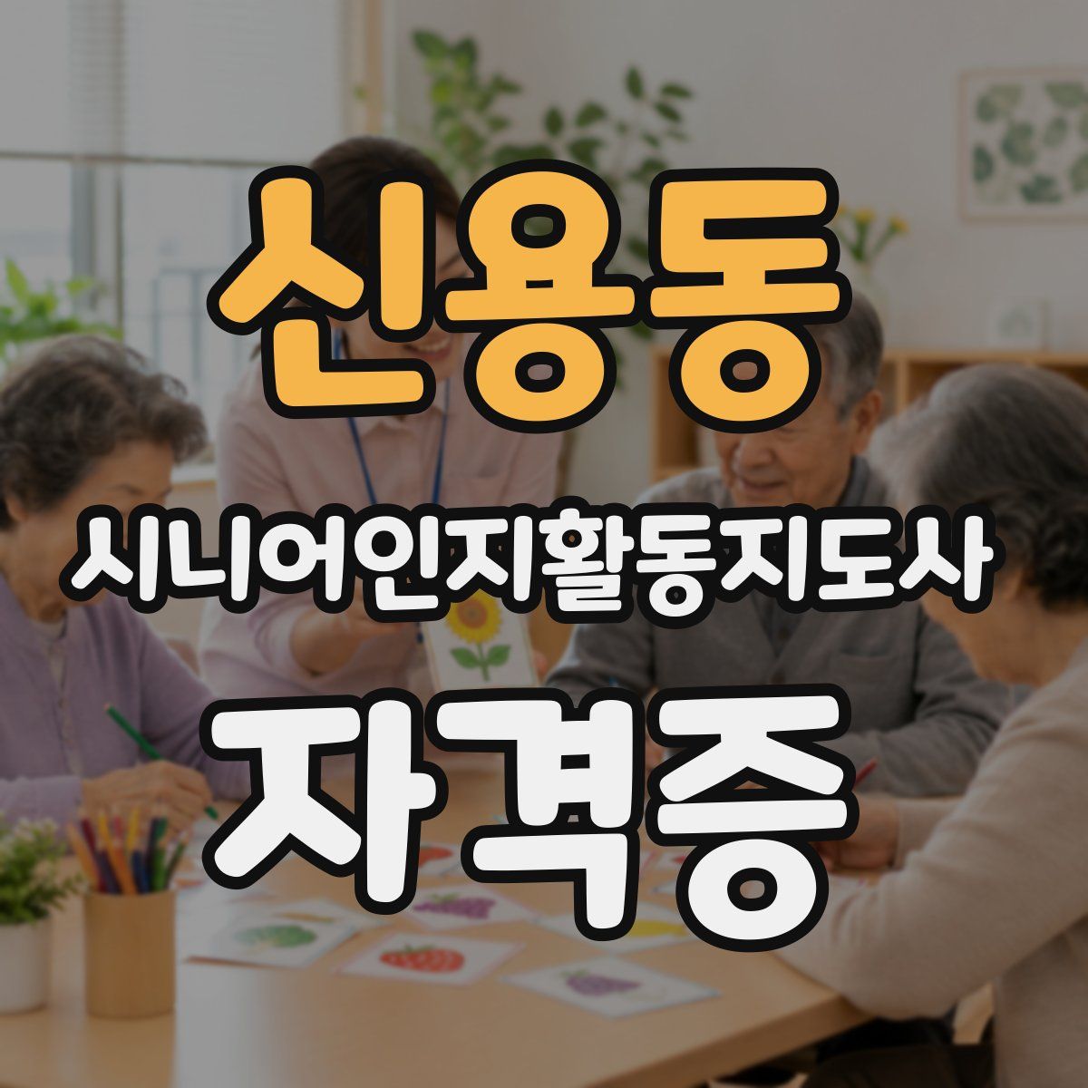 신용동 시니어인지활동지도사 자격증