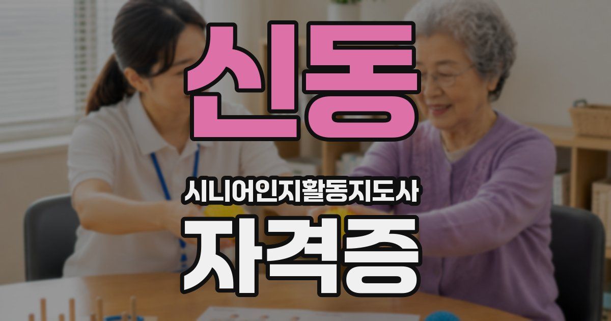 신동 시니어인지활동지도사 자격증