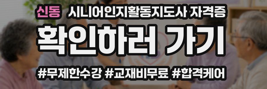 신동 시니어인지활동지도사 자격증