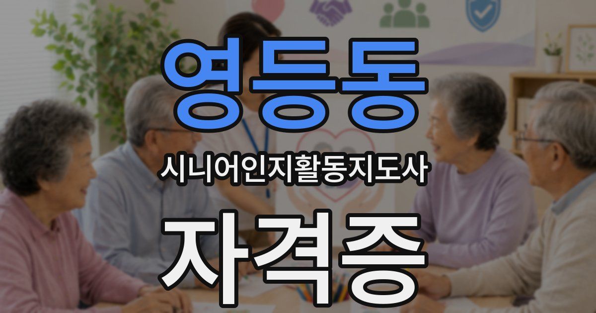 영등동 시니어인지활동지도사 자격증