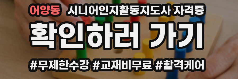 어양동 시니어인지활동지도사 자격증