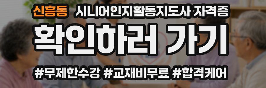 신흥동 시니어인지활동지도사 자격증