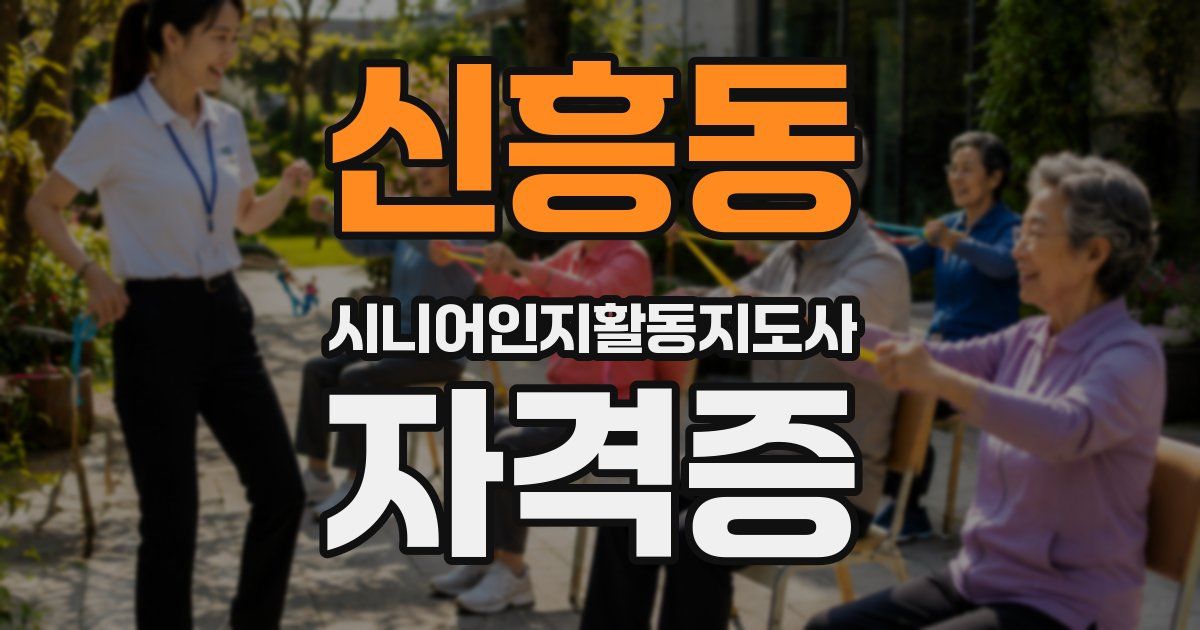 신흥동 시니어인지활동지도사 자격증