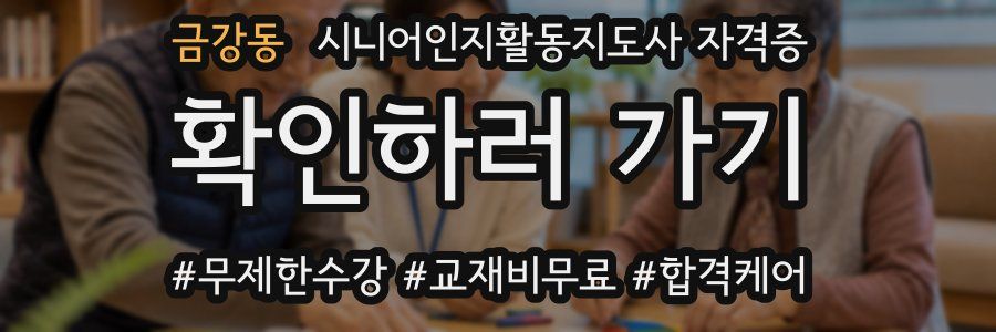 금강동 시니어인지활동지도사 자격증