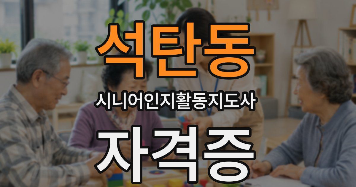 석탄동 시니어인지활동지도사 자격증