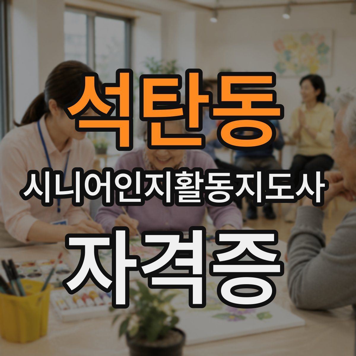 석탄동 시니어인지활동지도사 자격증