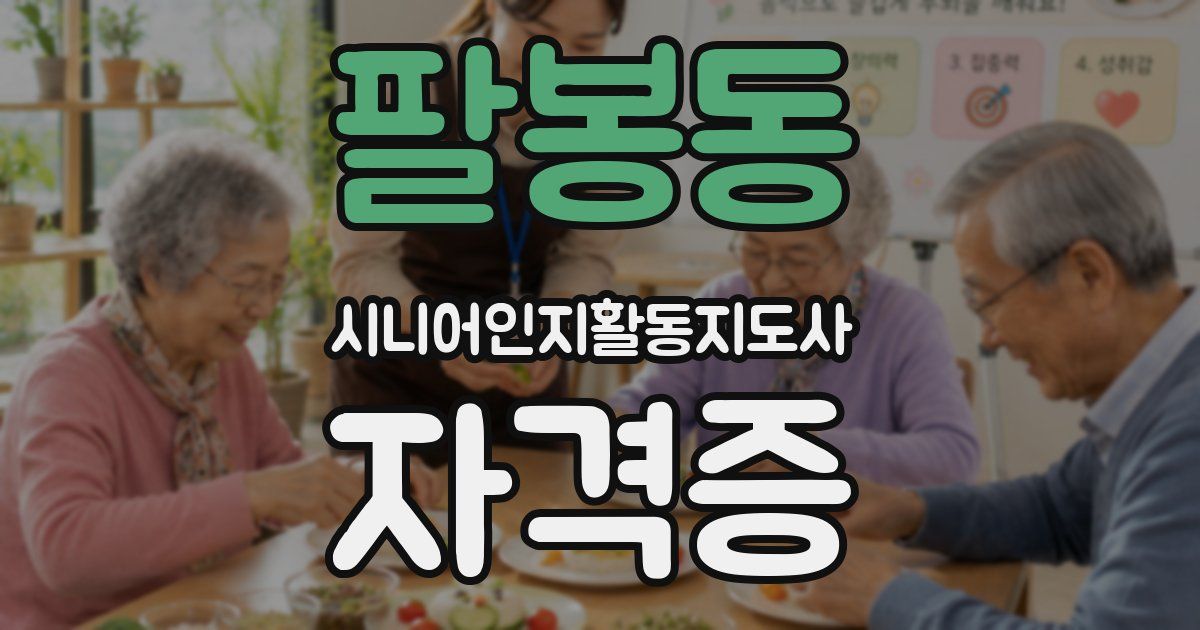 팔봉동 시니어인지활동지도사 자격증