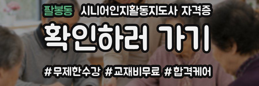 팔봉동 시니어인지활동지도사 자격증