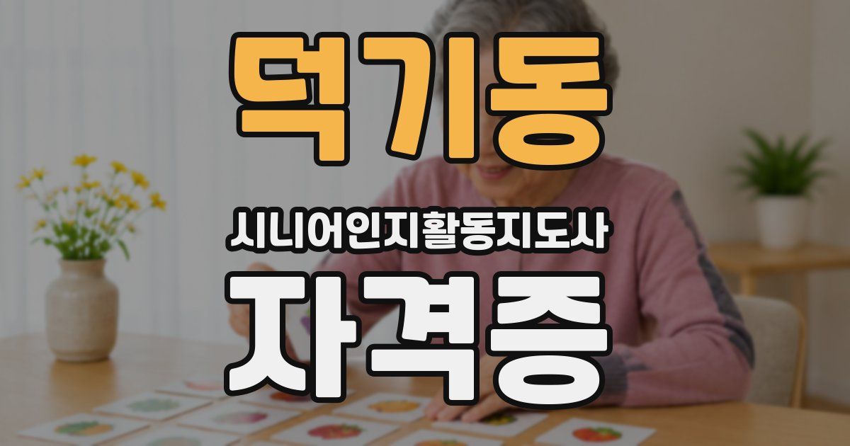 덕기동 시니어인지활동지도사 자격증