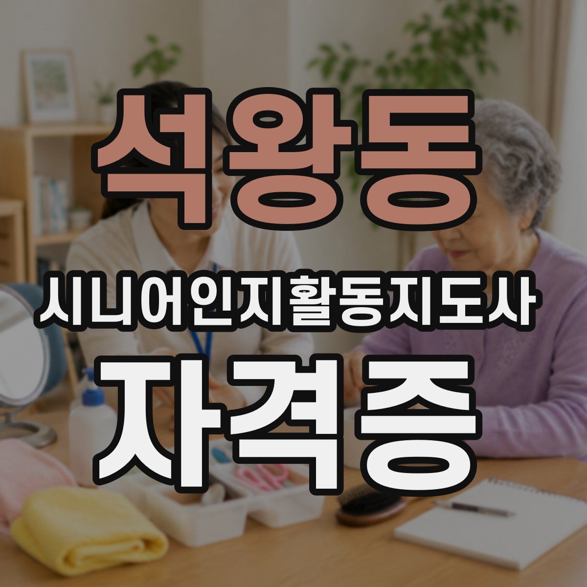 석왕동 시니어인지활동지도사 자격증