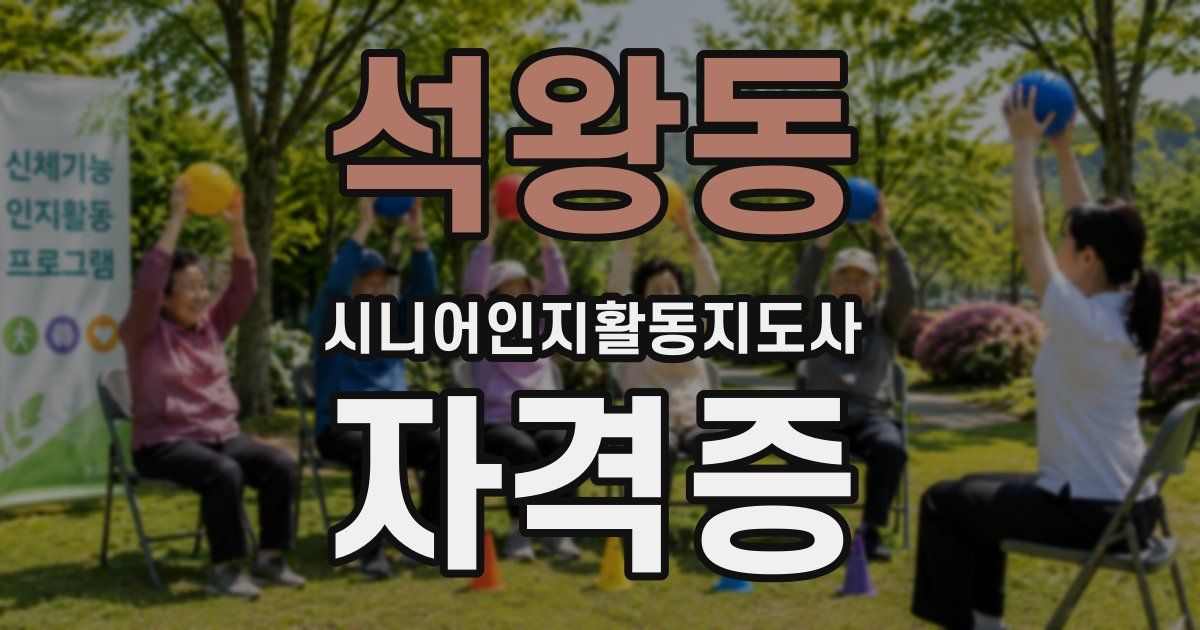 석왕동 시니어인지활동지도사 자격증