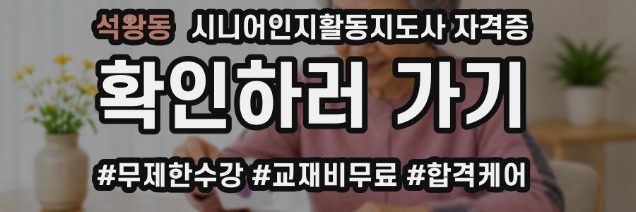 석왕동 시니어인지활동지도사 자격증