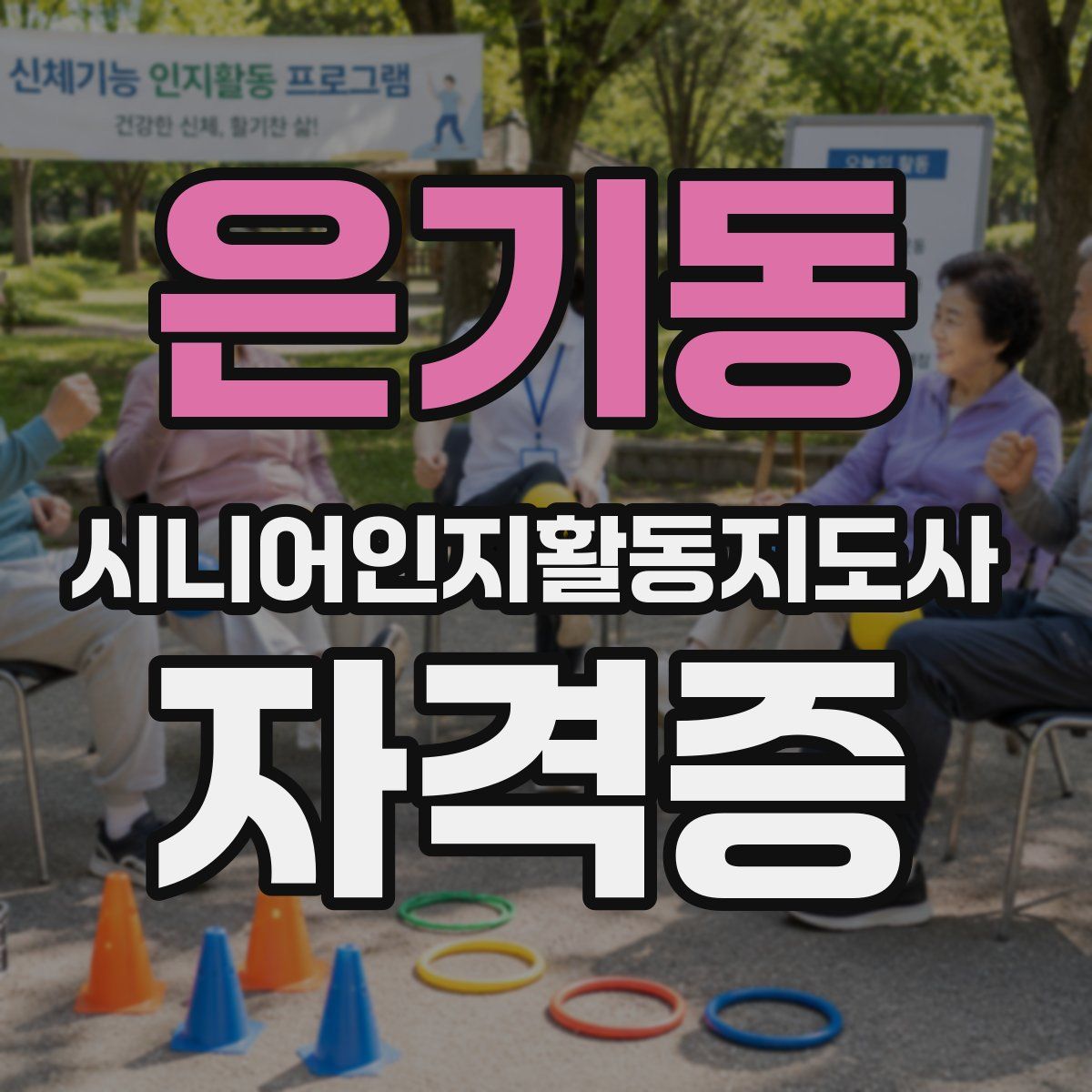 은기동 시니어인지활동지도사 자격증