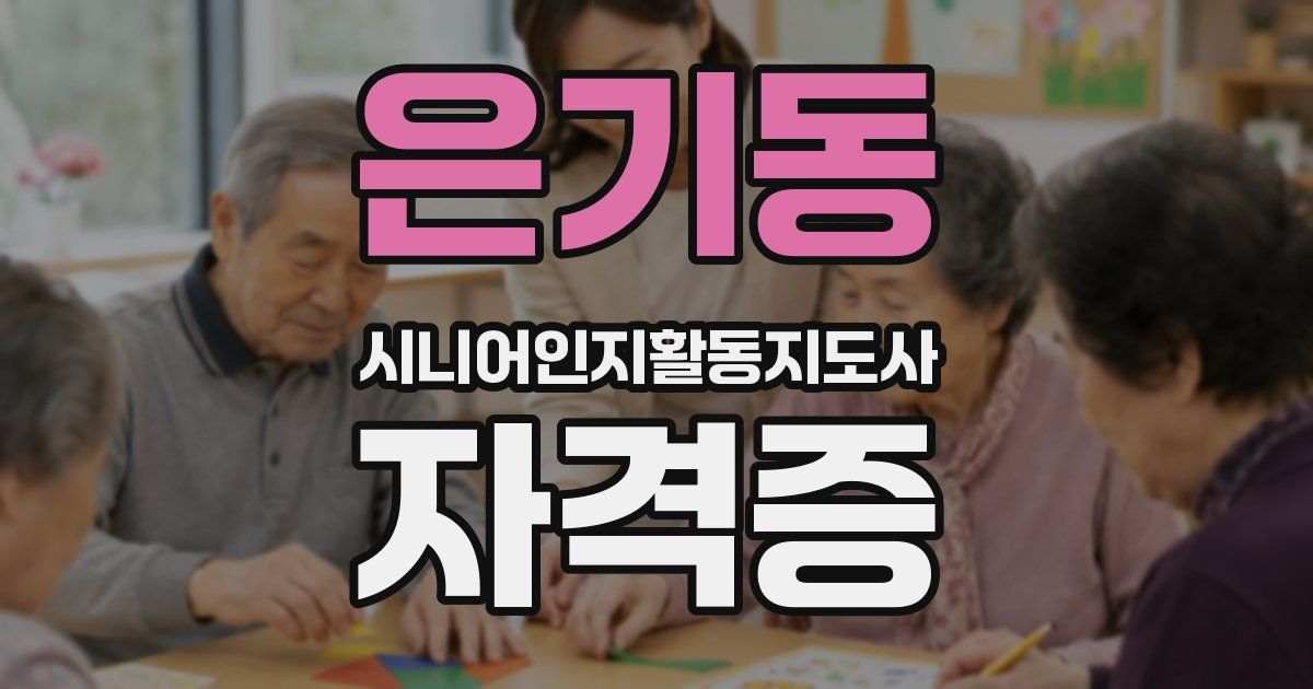 은기동 시니어인지활동지도사 자격증