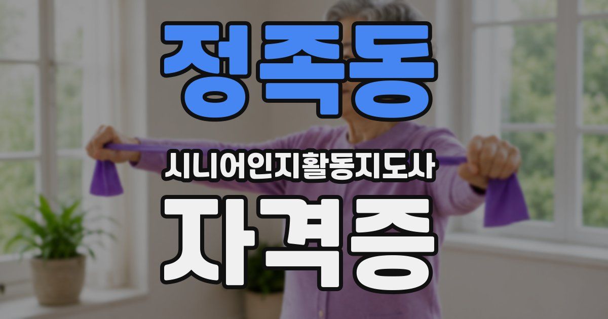 정족동 시니어인지활동지도사 자격증