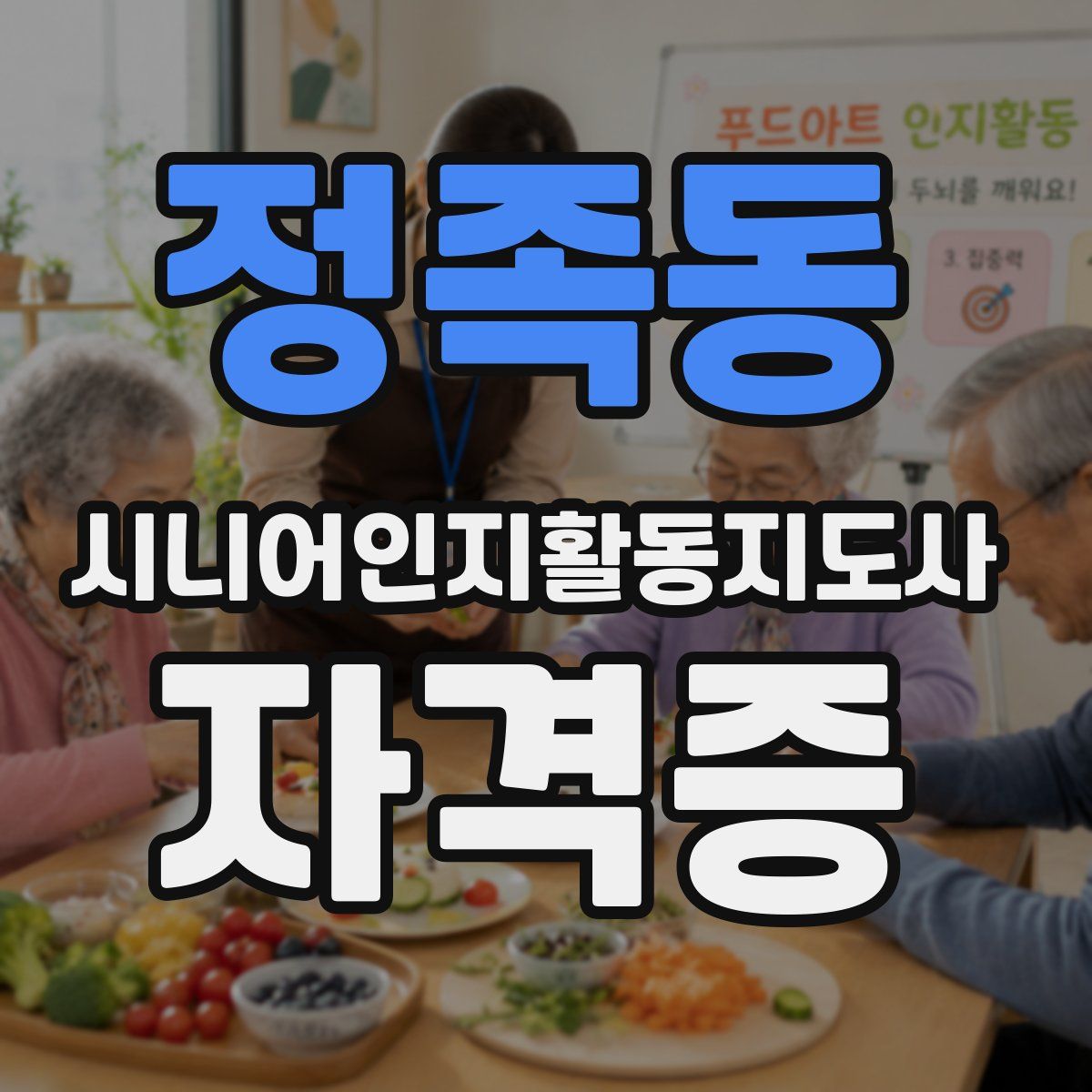 정족동 시니어인지활동지도사 자격증