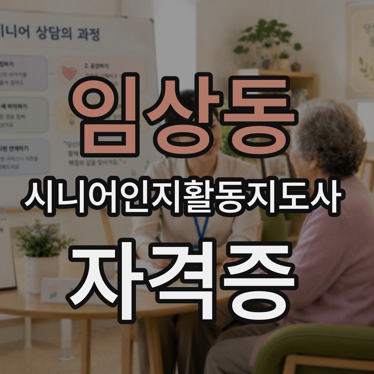 임상동 시니어인지활동지도사 자격증