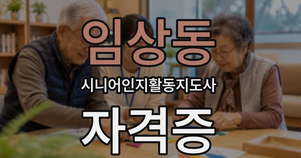 임상동 시니어인지활동지도사 자격증