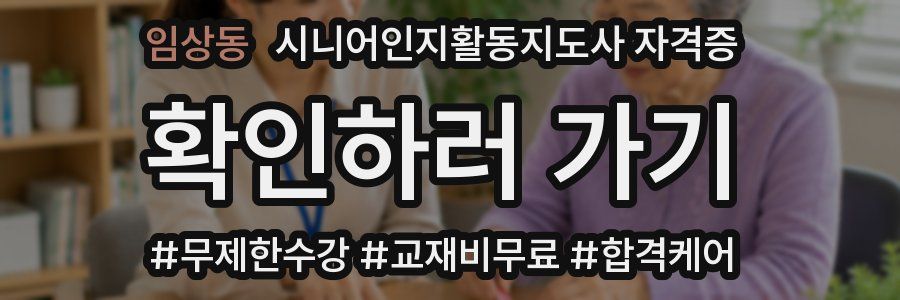 임상동 시니어인지활동지도사 자격증