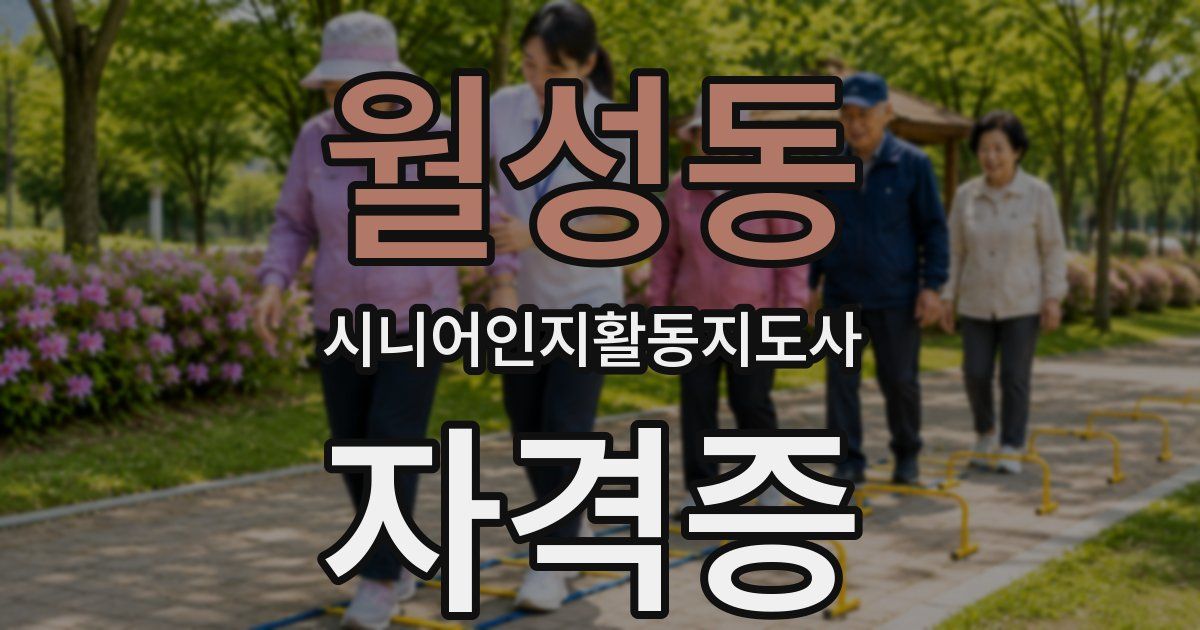 월성동 시니어인지활동지도사 자격증