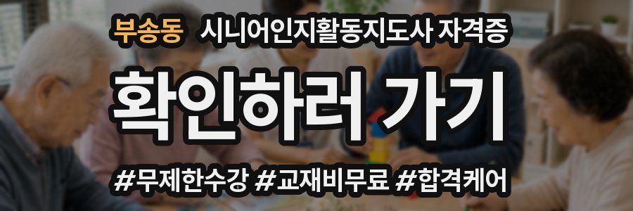 부송동 시니어인지활동지도사 자격증