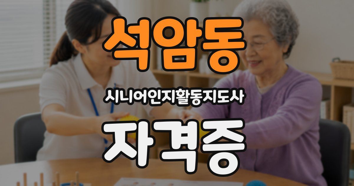석암동 시니어인지활동지도사 자격증