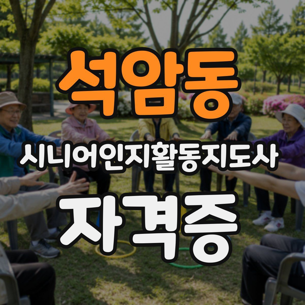 석암동 시니어인지활동지도사 자격증