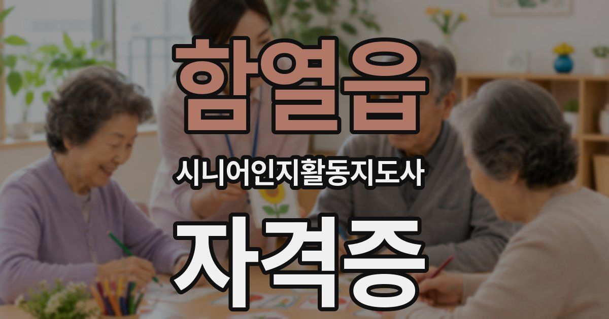 함열읍 시니어인지활동지도사 자격증