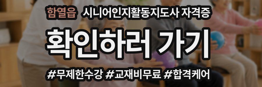 함열읍 시니어인지활동지도사 자격증