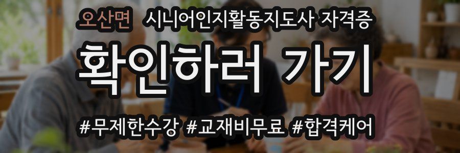 오산면 시니어인지활동지도사 자격증