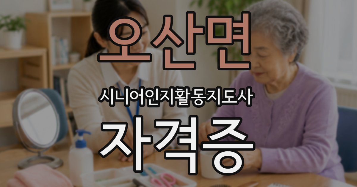 오산면 시니어인지활동지도사 자격증