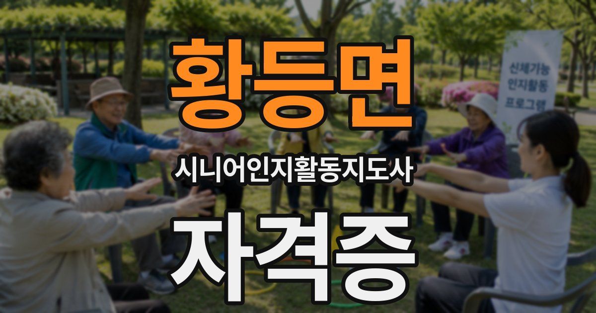 황등면 시니어인지활동지도사 자격증