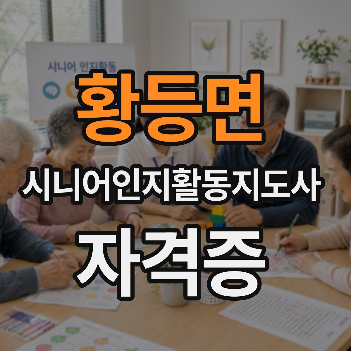 황등면 시니어인지활동지도사 자격증
