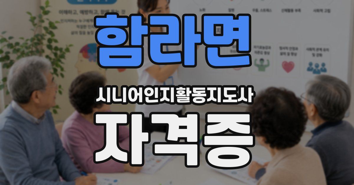 함라면 시니어인지활동지도사 자격증