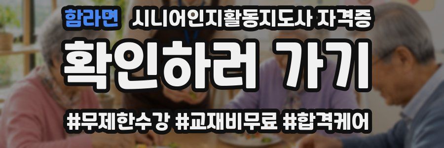 함라면 시니어인지활동지도사 자격증